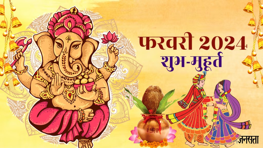 February ke shubh muhurat, Shubh Muhurat February 2024, farwari ka muhurat, Shubh Muhurat February 2024 dates