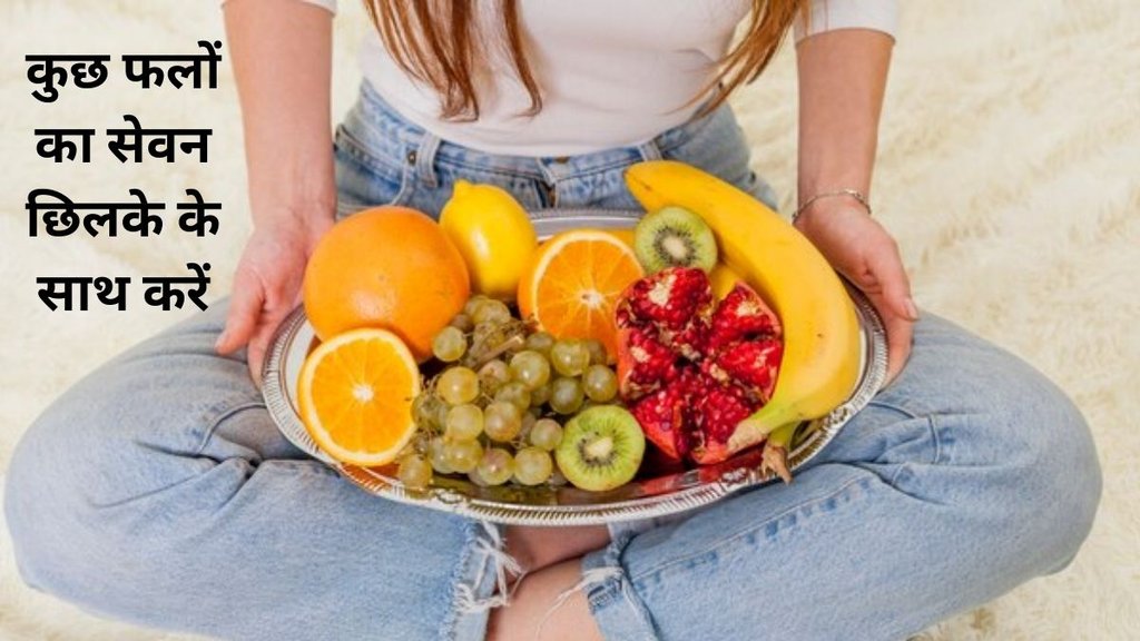 fruit in snacks,benefits of eating banana after lunch,When to eat what fruits in hindi,शाम में स्नैक्स के समय खाएं अंगूर और अनार