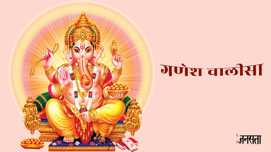 Shri Ganesh Chalisa, Shri Vinayak Chalisa, Ganpati Chalisa, Ganpati Bappa Chalisa