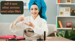 सर्दी में ऑयली क्रीम चेहरे पर लगाकर थक चुकी हैं, इन 5 टिप्स को अपनाएं, विंटर में निखरी-निखरी दिखेगी स्किन