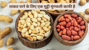 benefits of peanuts,peanuts for improve digestion, peanuts for improve gut health, peanuts can improve weakness,मूंगफली, मूंगफली खाने के फायदे,