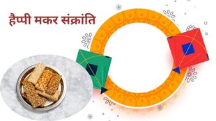 happy makar sankranti, happy makar sankranti 2024, happy makar sankranti 2024 wishes, makar sankranti images, makar sankranti wishes images, happy makar sankranti hindi wishes