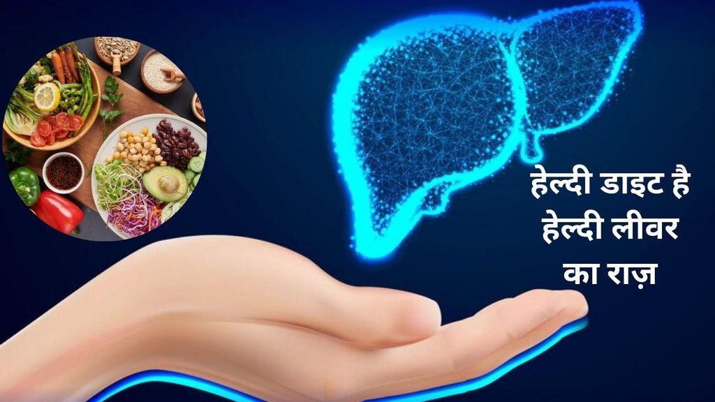 fatty liver ilaj,fatty liver,liver health, how to cure liver, healthy diet for healthy liver,लिवर की सेहत का कैसे ध्यान रखें
