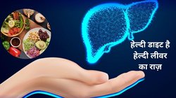 मल और यूरिन में दिखने वाले ये लक्षण बताते हैं कि आपका लिवर हो रहा है खराब, जिगर को रखना है हेल्दी, डाइट में करें ये 5 बदलाव