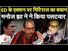 ED के एक्शन पर बवाल, Giriraj Singh बोले- बंगाल में "किम जोंग उन की सरकार" Manoj Jha ने कसा तंज !