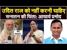 Acharya Pramod Krishnam का बड़ा बयान, कहा- उदित राज को नहीं करनी चाहिए सनातन की चिंता