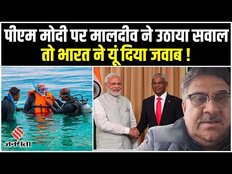 Boycott Maldives : PM Modi के Lakshadweep दौरे पर मालदीव के मंत्री के पोस्ट पर विवाद, यूं मिला जवाब