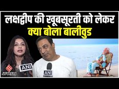 Boycott Maldives: Lakshadweep को टूरिस्ट के लिए खोला गया तो, क्या होगा मालदीव का ? | Maldives News