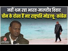 Maldives Controversy: India Maldives विवाद नहीं थम रहा, चीन के दोस्त हैं मालदीव President Muizzu