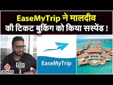 Boycott Maldives: भारत- मालदीव विवाद के बीच EaseMyTrip ने सस्पेंड की टिकट सेवा !