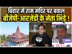राम मंदिर के विवादित पोस्टर पर बिहार की सियासत में बवाल, RJD-BJP के नेता आपस में भिड़े