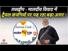 Lakshadweep-Maldives विवाद के बीच Travel कंपनियों पर पड़ा ये असर, देखिए ये Video