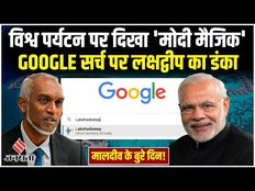 Maldives Controversy: मालदीव को PM Modi ने सिखाया सबक, GOOGLE सर्च पर Lakshadweep ने रचा इतिहास