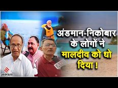 Boycott Maldives: Port Blair के मालदीव पर जमकर बरसे, पीएम मोदी का किया समर्थन