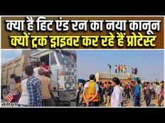 Truck Driver Protest: क्या है Hit And Run New Law, ट्रक ड्राइवर क्यों कर रहे हैं प्रोटेस्ट