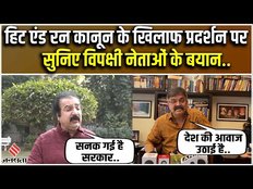 Truck Driver Protest: Hit And Run New Kanoon के खिलाफ प्रदर्शन पर सियासत तेज, विपक्षी नेताओं के बयान