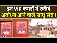 Ram Mandir: मेहमानों के स्वागत के लिए Ayodhya तैयार, इन VIP कमरों में रुकेंगे देशभर से आए साधु-संत