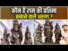Ram Mandir Ayodhya:प्राण प्रतिष्ठापन के लिए Ram की प्रतिमा बनाने वाले मूर्तिकार कौन हैं अरुण