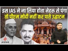 Ram Mandir History: क्यों ICS अधिकारी KK Nair ने राम मंदिर के लिए Jawaharlal Nehru से लिया था पंगा!