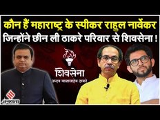 Maharashtra Crisis: कौन हैं महाराष्ट्र विधानसभा के स्पीकर राहुल नार्वेकर, जिनके फैसले से सियासत तेज