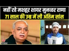 Munawwar Rana Death: मशहूर शायर मुनव्वर राणा ने 71 साल की उम्र में ली अंतिम सांस | Jansatta