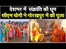 Makar Sankranti: देशभर में धूमधाम से मनाई जा रही मकर संक्रांति, CM Yogi ने गोरखनाथ मंदिर में की पूजा