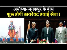 Ayodhya-Janakpur के बीच शुरू होगी Direct हवाई सेवा, Nepal के इस Leader ने दिया बड़ा बयान