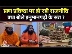 Exclusive Interview:सरकार अयोध्या का विकास कर रही है, राम मंदिर का नहीं, हनुमानगढ़ी के संतों का दावा
