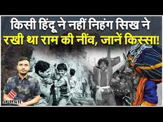 Ram Mandir: कौन थे Nihang Sikh जिन्होंने बाबरी मस्जिद के परिसर में रखा था श्रीराम की नींव | Jansatta