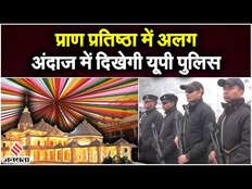 Ram Mandir: Pran Pratishtha में खाकी में नहीं दिखेंगे यूपी पुलिसकर्मी, खास ड्रेस हो रही है तैयार