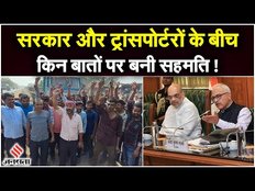 Hit and Run Law Protest: ट्रक ड्राइवरों का हड़ताल कैसे हुआ खत्म, जानें सरकार ने क्या बातचीत की