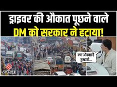 Hit And Run New Kanoon: Truck Driver की औकात पूछने वाले डीएम को सरकार ने हटाया, काम नहीं आई माफी