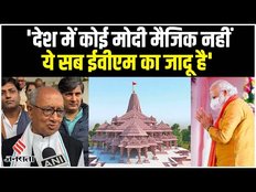 Election 2024: Digvijay Singh का मोदी मैजिक पर कड़ा प्रहार, कहा- ये ईवीएम का कमाल है | Jansatta