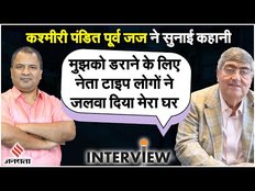 Former Judge Sanjay Kishan Kaul Interview: कश्‍मीर छोड़ने वालों को कोई राहत नहीं म‍िली