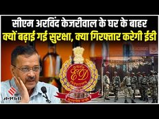 Arvind Kejriwal हो सकते हैं गिरफ्तार ?...घर के बाहर बढ़ाई गई सुरक्षा व्यवस्था | Delhi Liquor Scam