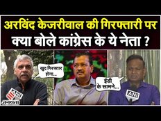 Arvind Kejriwal की गिरफ्तारी को लेकर Congress नेताओं ने क्या कहा ? ED पर दी ऐसी प्रतिक्रिया