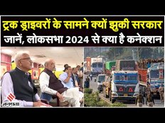 Hit And Run Law : कैसे लोकसभा 2024 में असर डाल सकते हैं ड्राइवर्स, अमित शाह को क्यों झुकना पड़ा ?