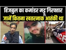 Delhi Police ने गिरफ्तार किया हिजबुल के कमांडर जावेद अहमद मट्टू को, जानें क्या बोले कमिश्नर