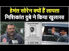 Hemant Soren Issue: क्या झारखंड में लगेगा राष्ट्रपति शासन, क्या बोले निशिकांत दुबे ?