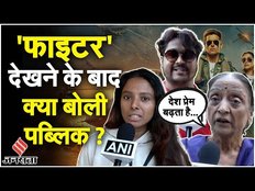 Fighter Public Review: फाइटर देखने के बाद क्या बोली Public? | Hrithik Roshan | Deepika Padukone