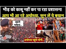 Ram Mandir Ayodhya: अयोध्या जाने का आप भी बना रहे हैं प्लान तो पहले सुन लें ये अफसर का बयान