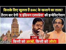 Express Investigation: सिर्फ सत्ताधारी विधायकों के लिए खुलता है BMC के खजाने का ताला