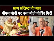 Ram Mandir: प्राण प्रतिष्ठा करने के बाद PM Modi के त्याग पर क्या बोले Acharya Govind Giri | Jansatta