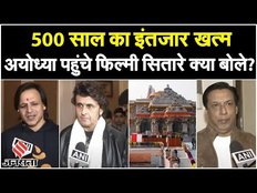Ram Mandir Ayodhya:सज गई अयोध्या नगरी, प्राण प्रतिष्ठा में शामिल होने पहुंचे फिल्मी सितारों को सुनिए