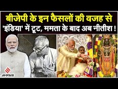 Karpoori Thakur और Ram Mandir के प्राण प्रतिष्ठा से बिखरा विपक्ष, Mamata के बाद अब Nitish की बारी