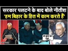 Bihar Political Crisis: बिहार में सरकार बदलने के बाद बोले Nitish Kumar, कहा- वो कुछ नहीं कर रहे थे