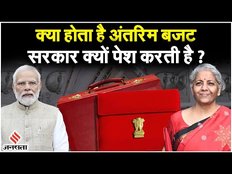 Budget 2024: क्या होता है अंतरिम बजट, कब और क्यों पेश किया जाता है? | Antrim Budget Kya Hota Hai