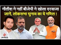 Bihar Political Crisis: Nitish Kumar के लिए BJP ने क्यों खोला दरवाजा, जानें लोकसभा सीटों का गणित?