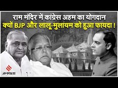 Ram Mandir बनने में कांग्रेस का बड़ा योगदान,क्यों नहीं लेती क्रेडिट, BJP लालू और मुलायम को हुआ फायदा