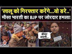 Lalu Yadav से ED की पूछताछ पर Misa Bharti का आया बड़ा बयान, कहा- गिरफ्तार भी कर सकते हैं...
